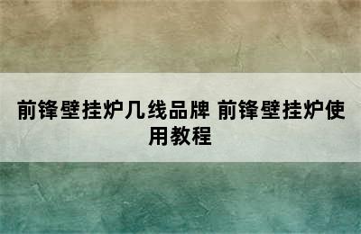 前锋壁挂炉几线品牌 前锋壁挂炉使用教程